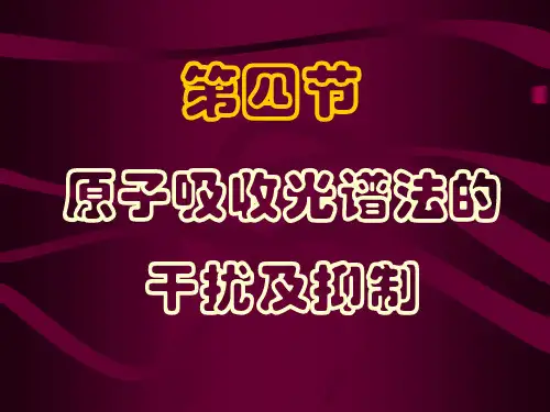 第4节 AAS干扰以及抑制