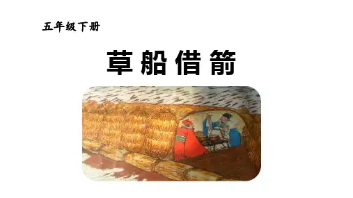《草船借箭》ppt课件