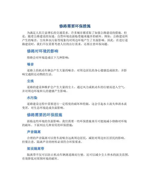 修路需要环保措施
