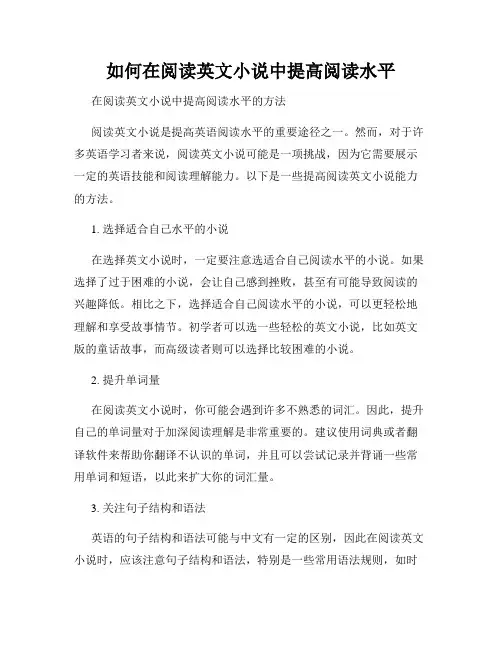如何在阅读英文小说中提高阅读水平