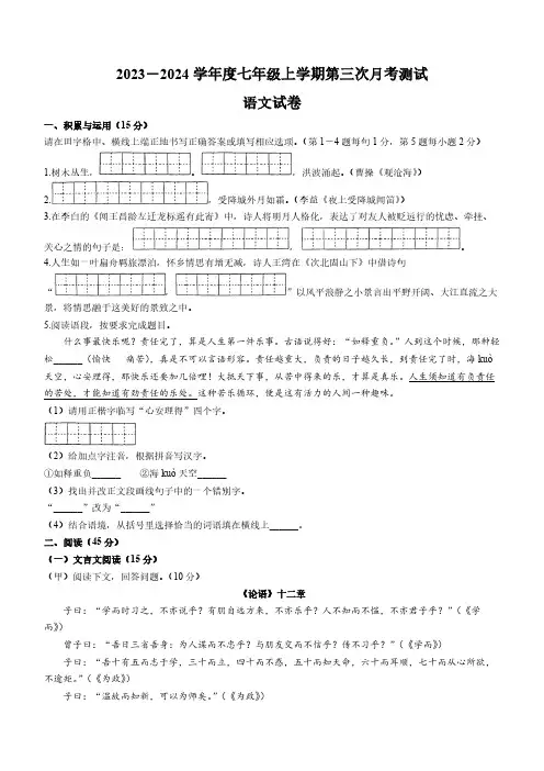 吉林省辽源市五所初中辽源市第十七中学2023—2024学年七年级上学期第三次月考语文试卷(含答案))