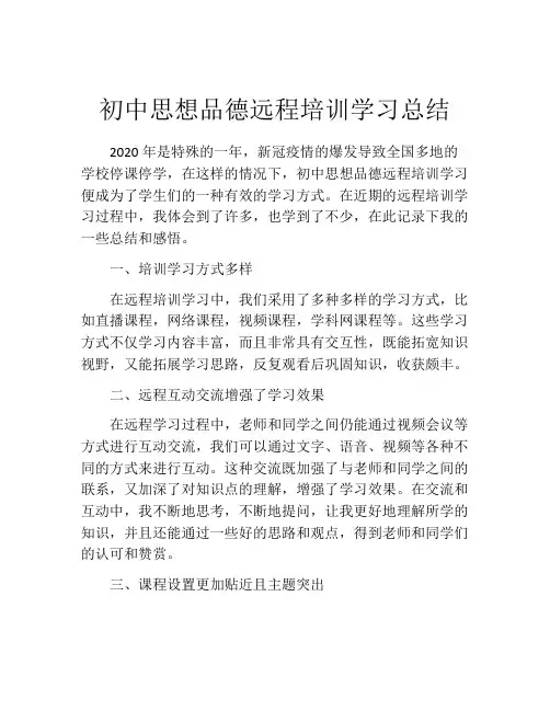 初中思想品德远程培训学习总结