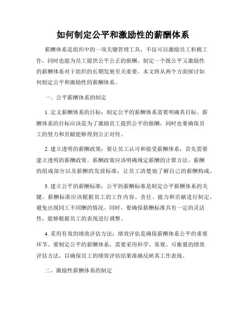 如何制定公平和激励性的薪酬体系
