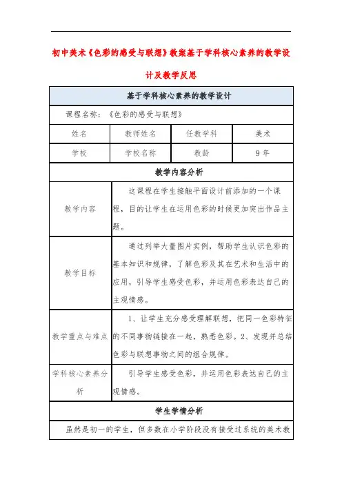 初中美术《色彩的感受与联想》教案基于学科核心素养的教学设计及教学反思