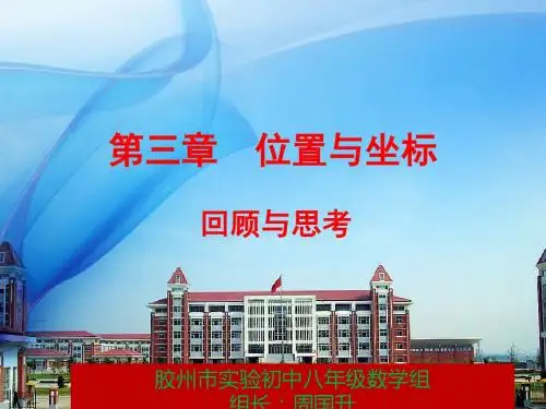 数学(八上)第三章回顾与思考(定稿)