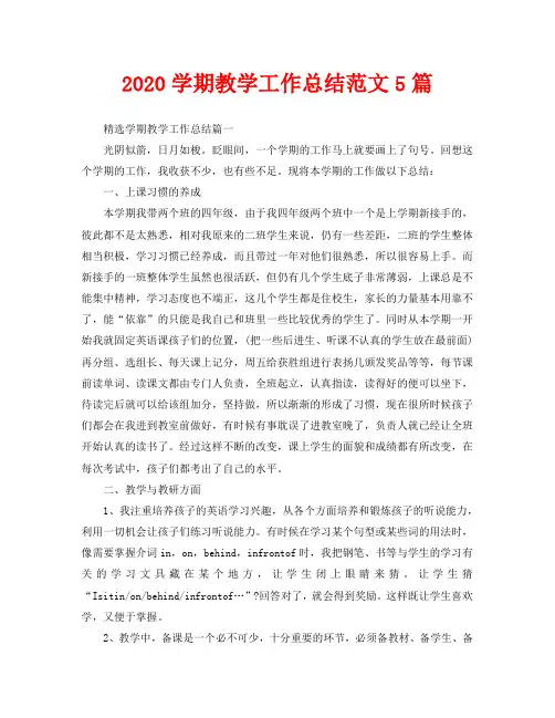 2020学期教学工作总结范文5篇