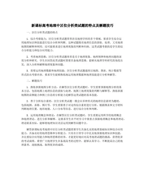 新课标高考地理中区位分析类试题的特点及解题技巧