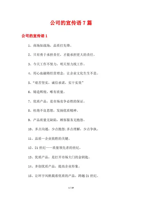 公司的宣传语7篇