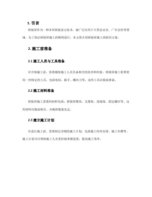 拼接屏施工组织方案