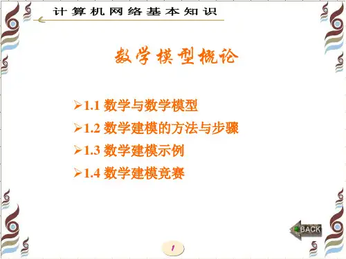数学建模简明教程课件：数学模型概论