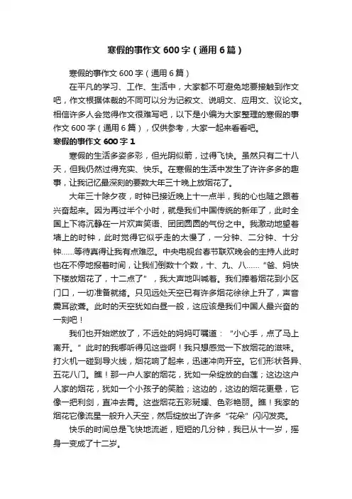 寒假的事作文600字（通用6篇）