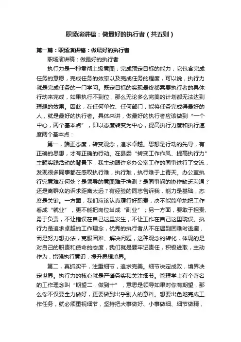 职场演讲稿：做最好的执行者（共五则）