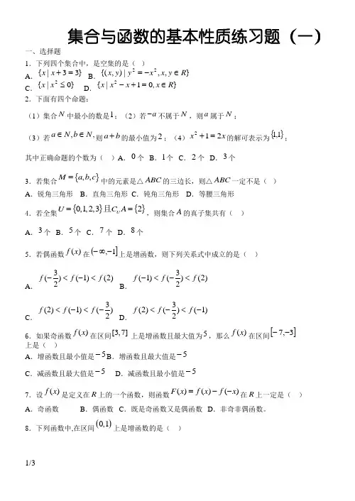 集合与函数的基本性质练习题(较简单含答案)