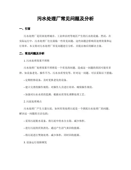 污水处理厂常见问题及分析