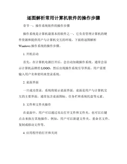 逐图解析常用计算机软件的操作步骤