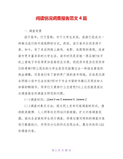 阅读情况调查报告范文4篇