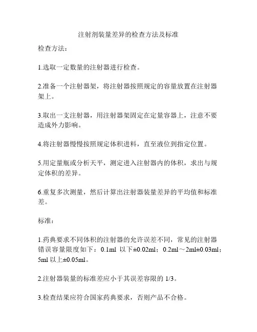 注射剂装量差异的检查方法及标准