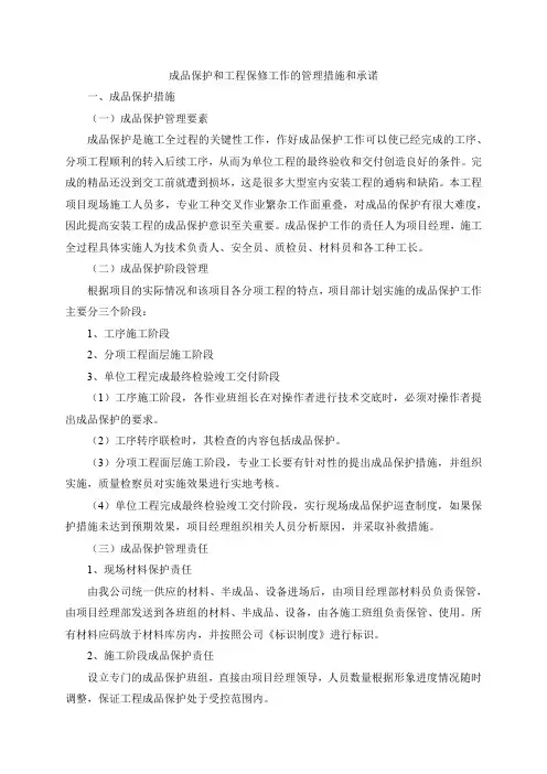成品保护和工程保修工作的管理措施和承诺