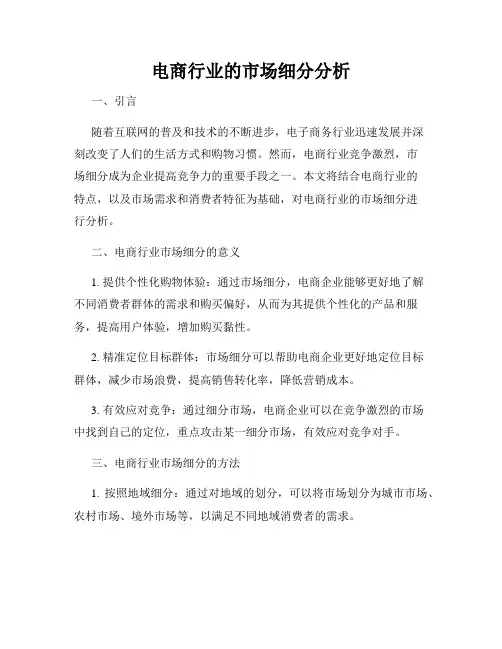 电商行业的市场细分分析