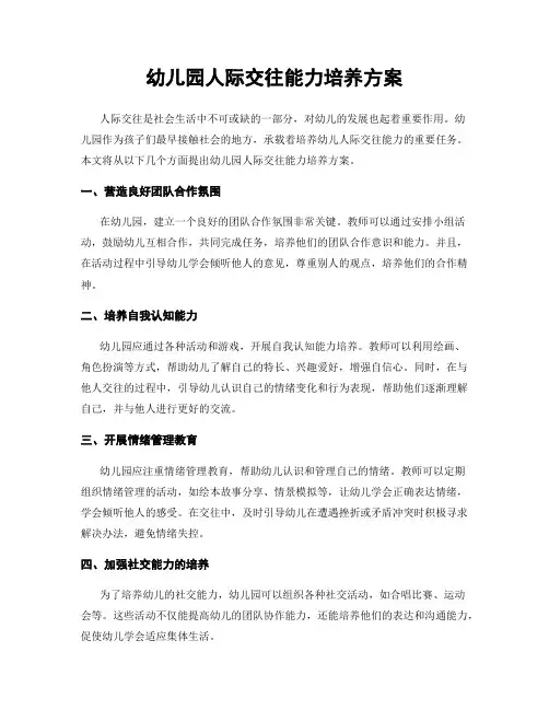 幼儿园人际交往能力培养方案