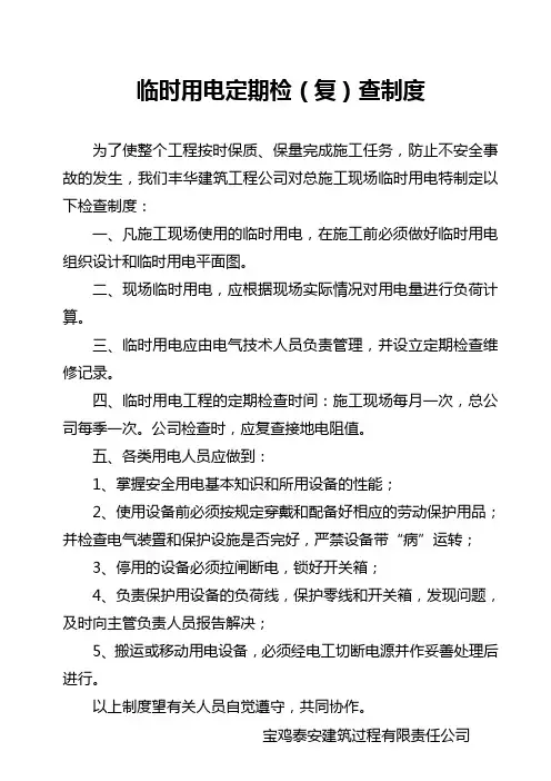 临时用电定期检(复)查制度