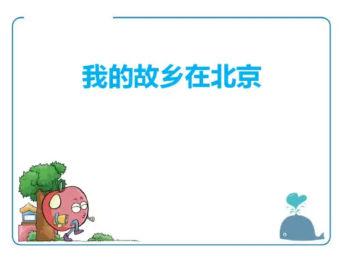 人教版《我的故乡在北京》[1]PPT演示课件