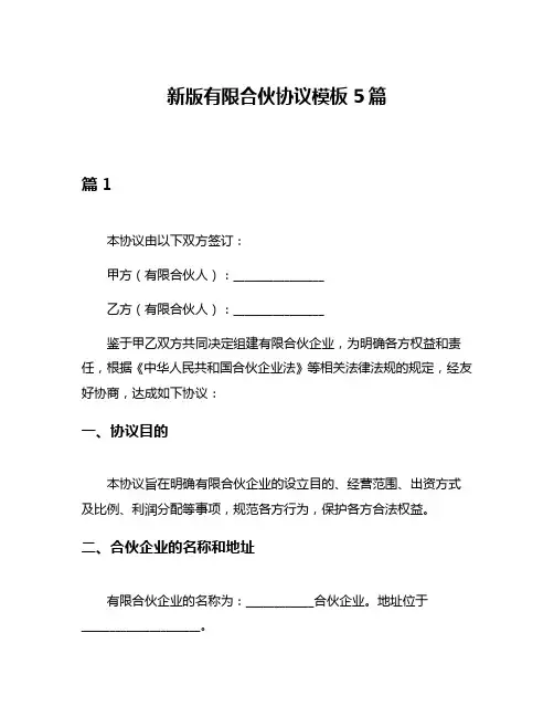 新版有限合伙协议模板5篇
