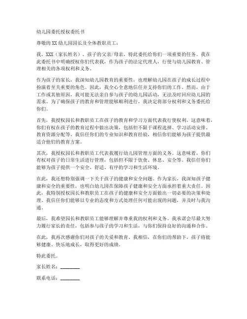 幼儿园委托授权委托书