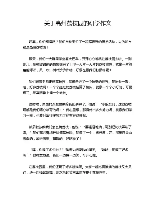 关于高州荔枝园的研学作文