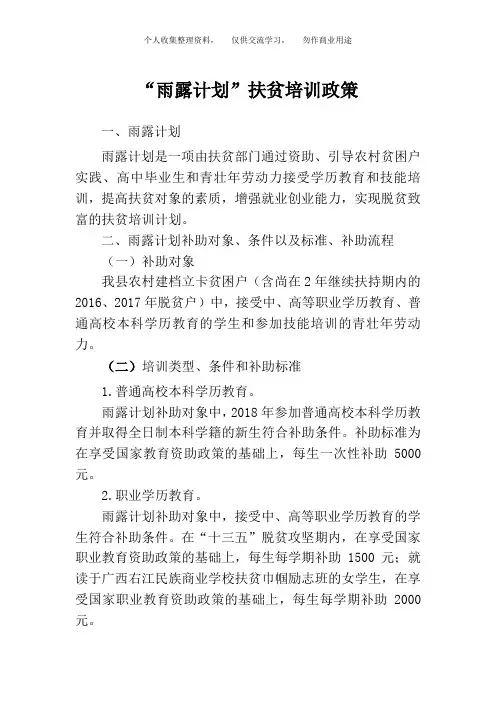 雨露计划扶贫培训政策