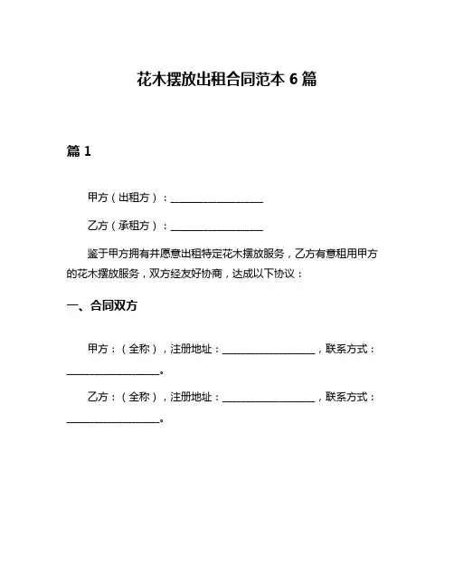 花木摆放出租合同范本6篇