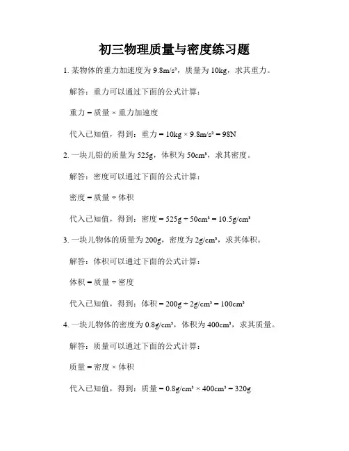 初三物理质量与密度练习题