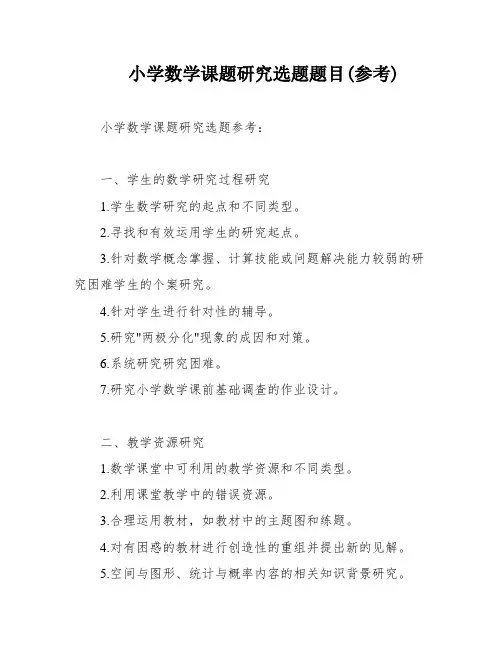 小学数学课题研究选题题目(参考)