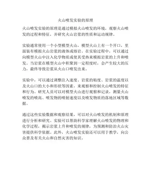 火山喷发实验的原理
