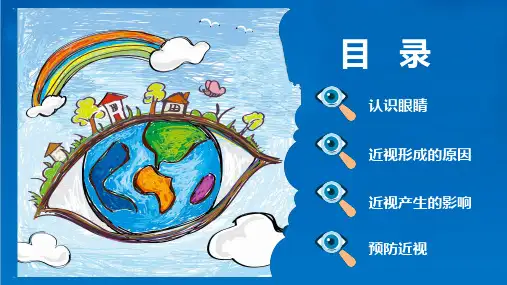 保护视力预防近视保护眼睛讲座讲座课件