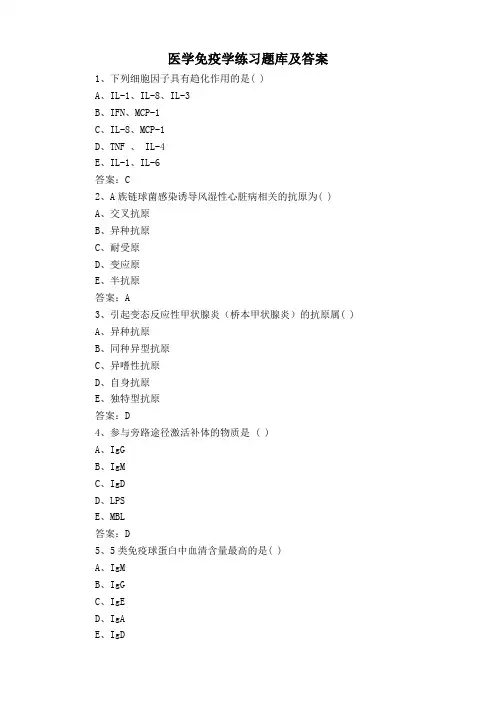 医学免疫学练习题库及答案