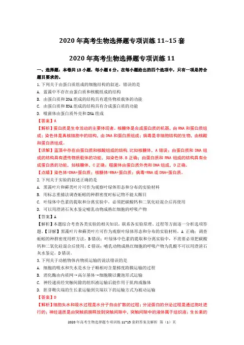 2020年高考生物选择题专项训练11~15套Word版含答案及解析