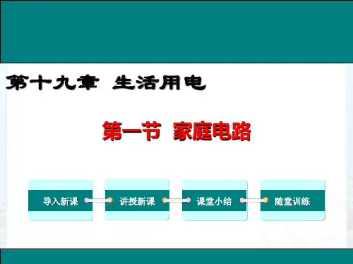 家庭电路PPT课件(人教版)