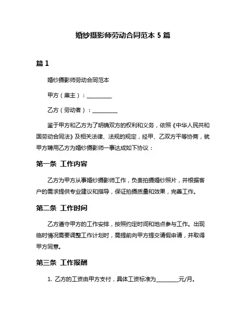 婚纱摄影师劳动合同范本5篇