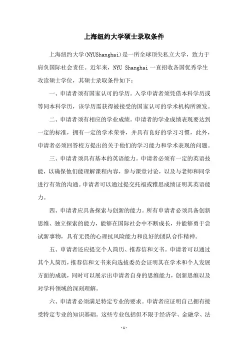 上海纽约大学硕士录取条件