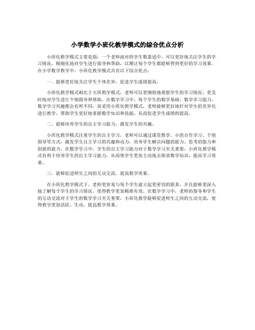 小学数学小班化教学模式的综合优点分析