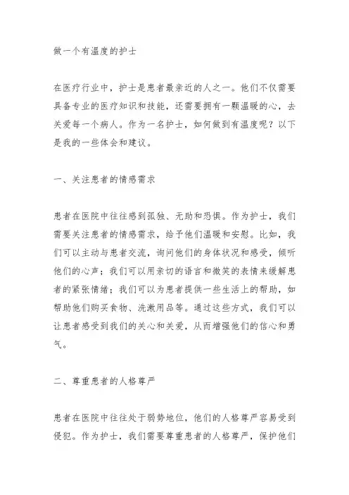 做个有温度的护士