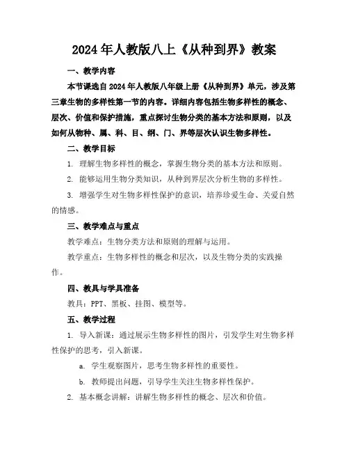 2024年人教版八上《从种到界》教案