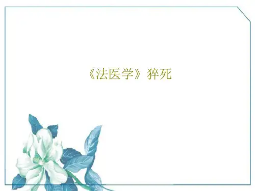 《法医学》猝死共47页文档