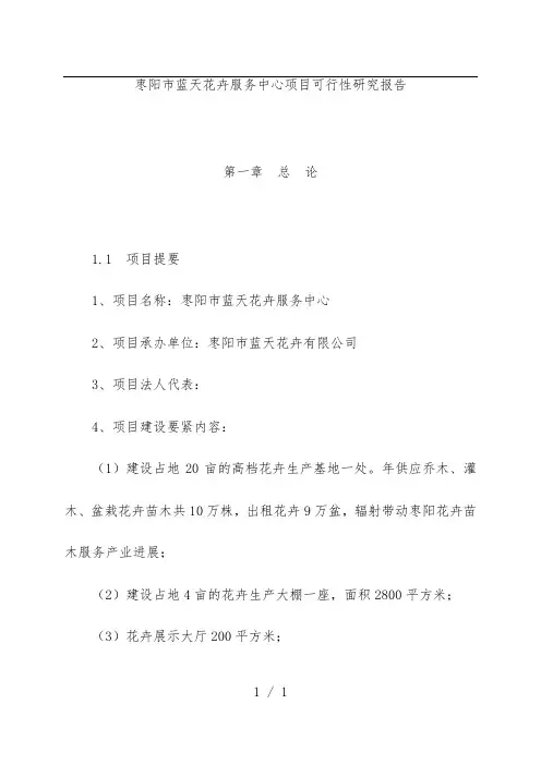 花卉苗木基地建设项目策划可行性研究报告
