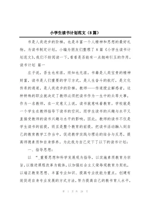 小学生读书计划范文(8篇)
