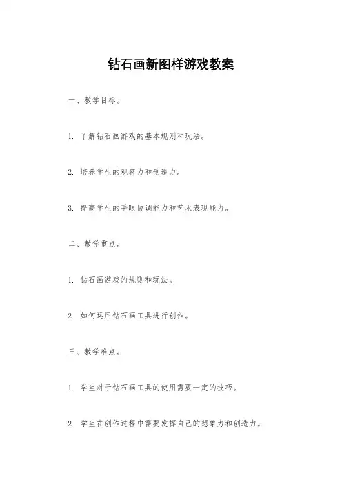 钻石画新图样游戏教案