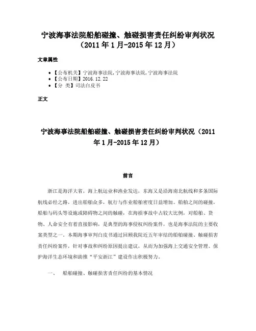 宁波海事法院船舶碰撞、触碰损害责任纠纷审判状况（2011年1月-2015年12月）