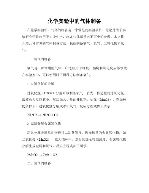 化学实验中的气体制备
