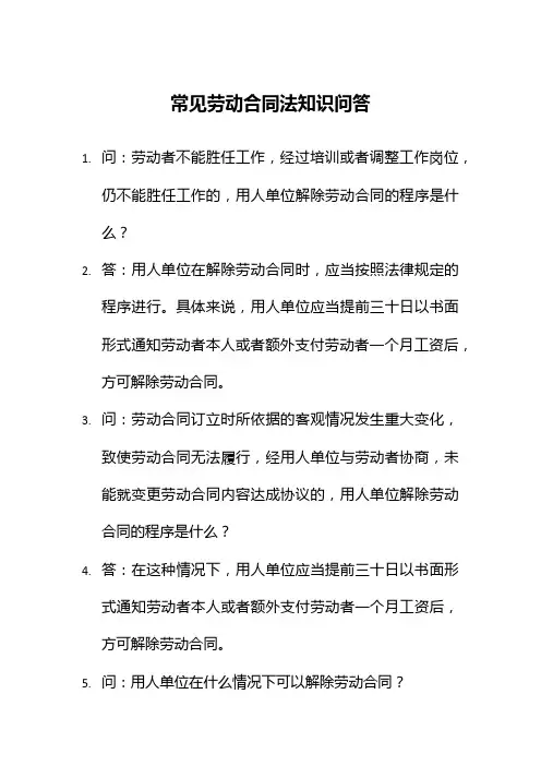 劳动合同法知识问答